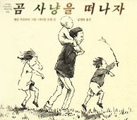 곰사냥을 떠나자